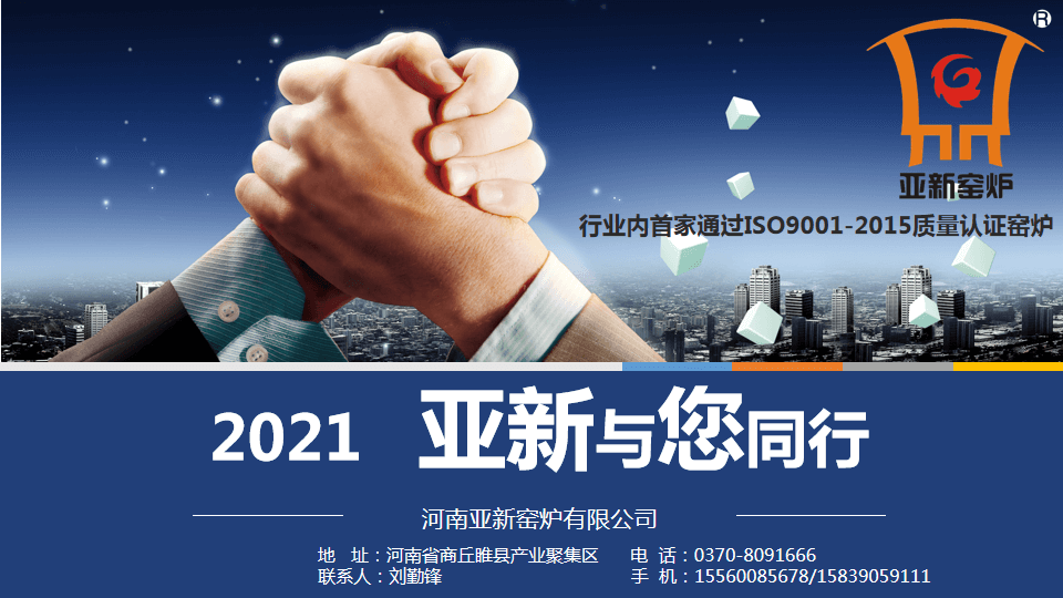 2021，亞新窯爐與您攜手新未來！