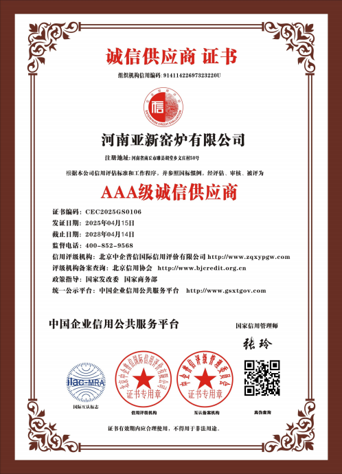 亞新窯爐榮獲多項 AAA 級權(quán)威認證，樹立行業(yè)誠信質(zhì)量新標桿